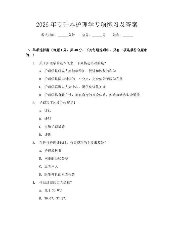 2026年专升本护理学专项练习及答案：(docx+pdf)免费下载