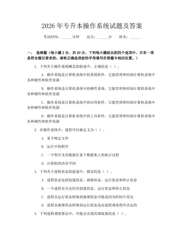 2026年专升本操作系统试题及答案：(docx+pdf)免费下载