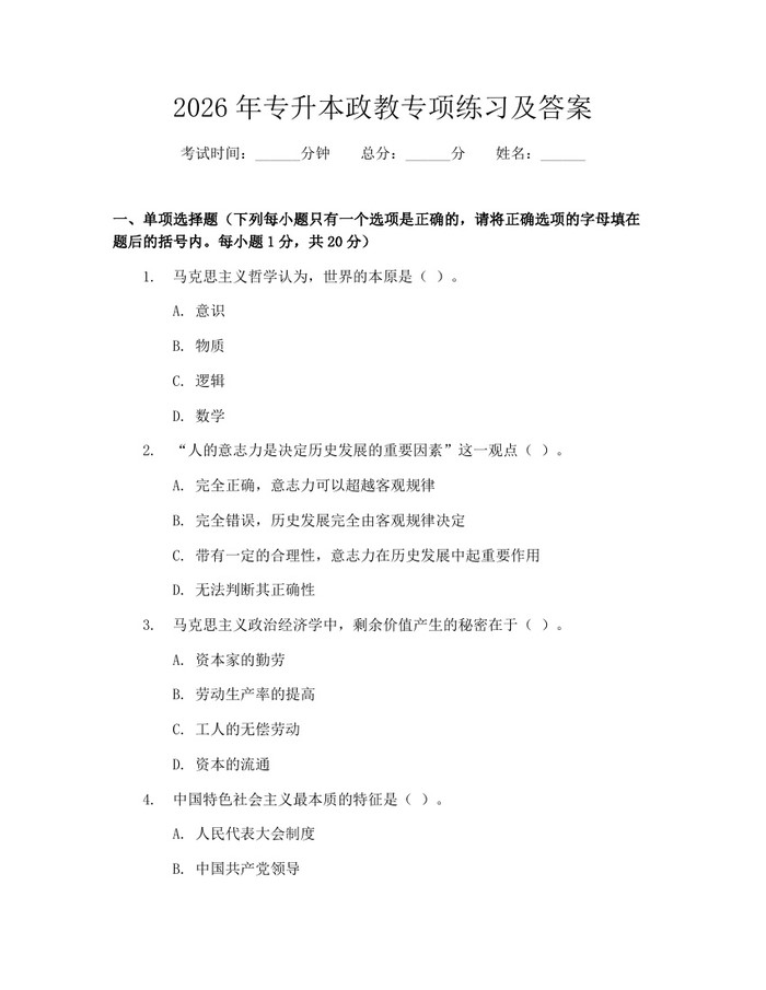2026年专升本政教专项练习及答案：(docx+pdf)免费下载