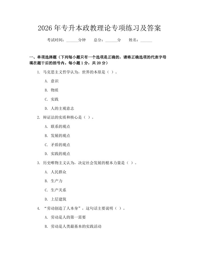 详细阅读:2026年专升本政教理论专项练习及答案:(docx+pdf)免费下载 2026年专升本政教理论专项练习及答案:(docx+pdf)免费下载
