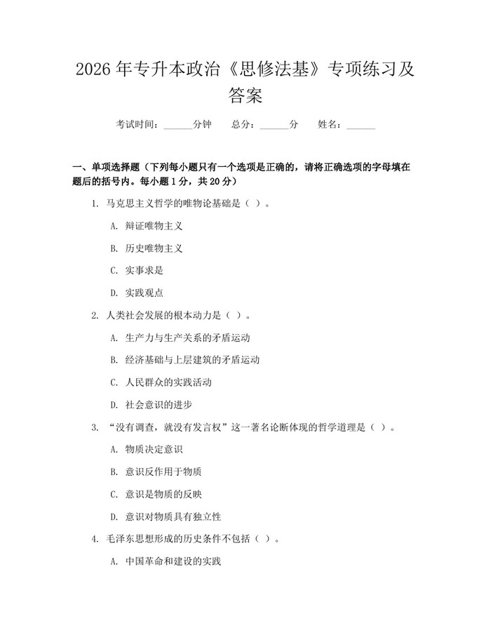2026年专升本政治《思修法基》专项练习及答案：(docx+pdf)免费下载