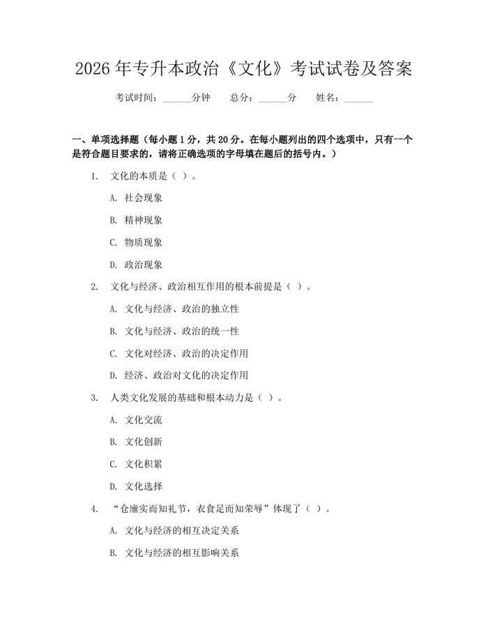 2026年专升本政治《文化》考试试卷及答案：(docx+pdf)免费下载