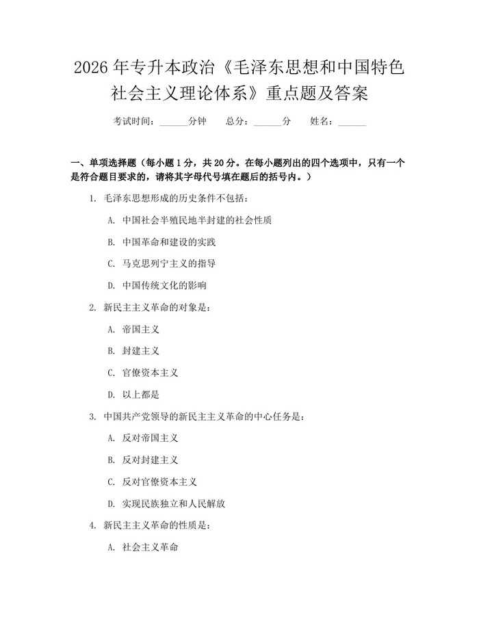2026年专升本政治《毛泽东思想和中国特色社会主义理论体系》重点题及答案：(docx+pdf)免费下载