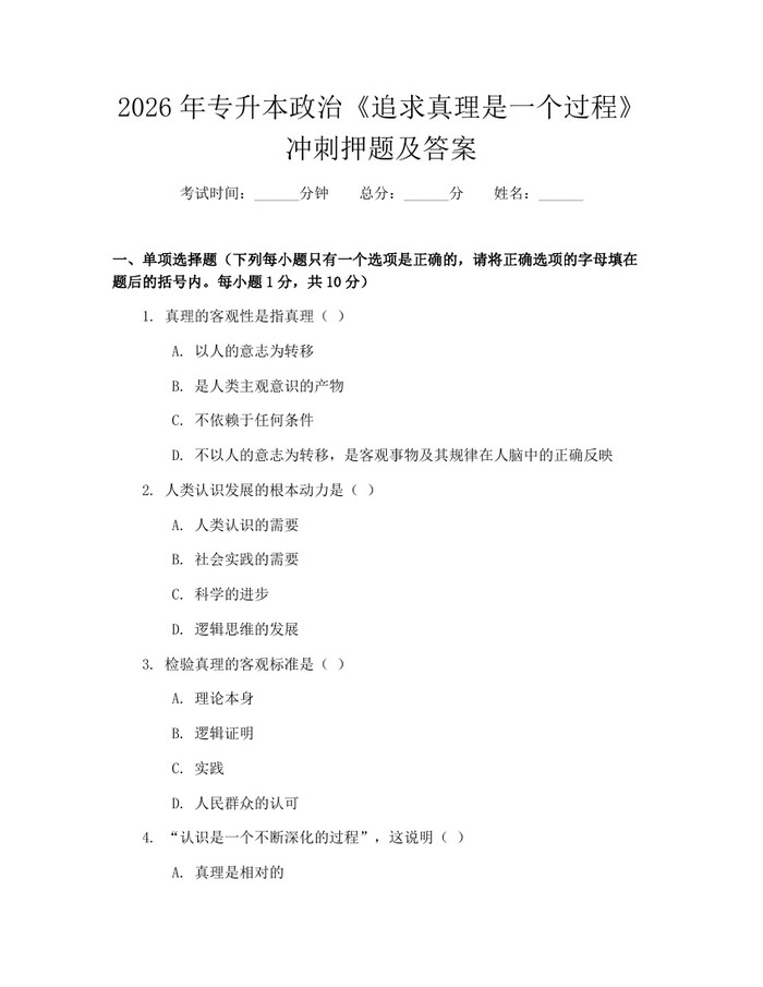 2026年专升本政治《追求真理是一个过程》冲刺押题及答案：(docx+pdf)免费下载