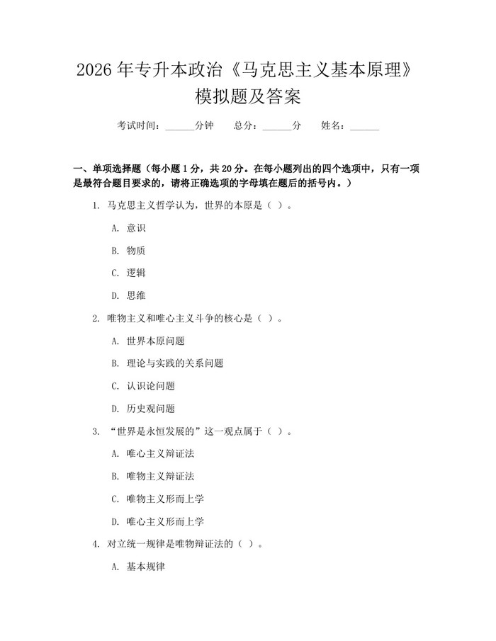2026年专升本政治《马克思主义基本原理》模拟题及答案：(docx+pdf)免费下载