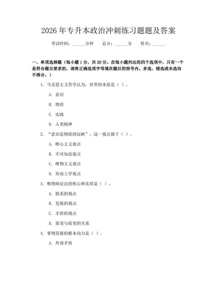 2026年专升本政治冲刺练习题题及答案：(docx+pdf)免费下载