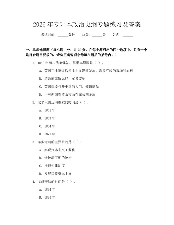 2026年专升本政治史纲专题练习及答案：(docx+pdf)免费下载