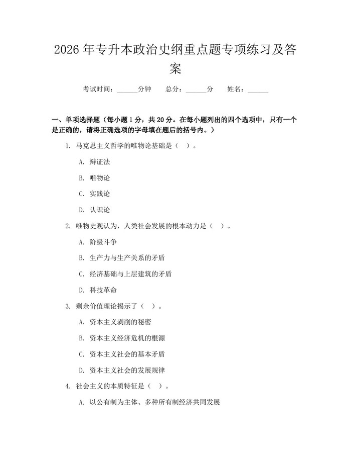 2026年专升本政治史纲重点题专项练习及答案：(docx+pdf)免费下载