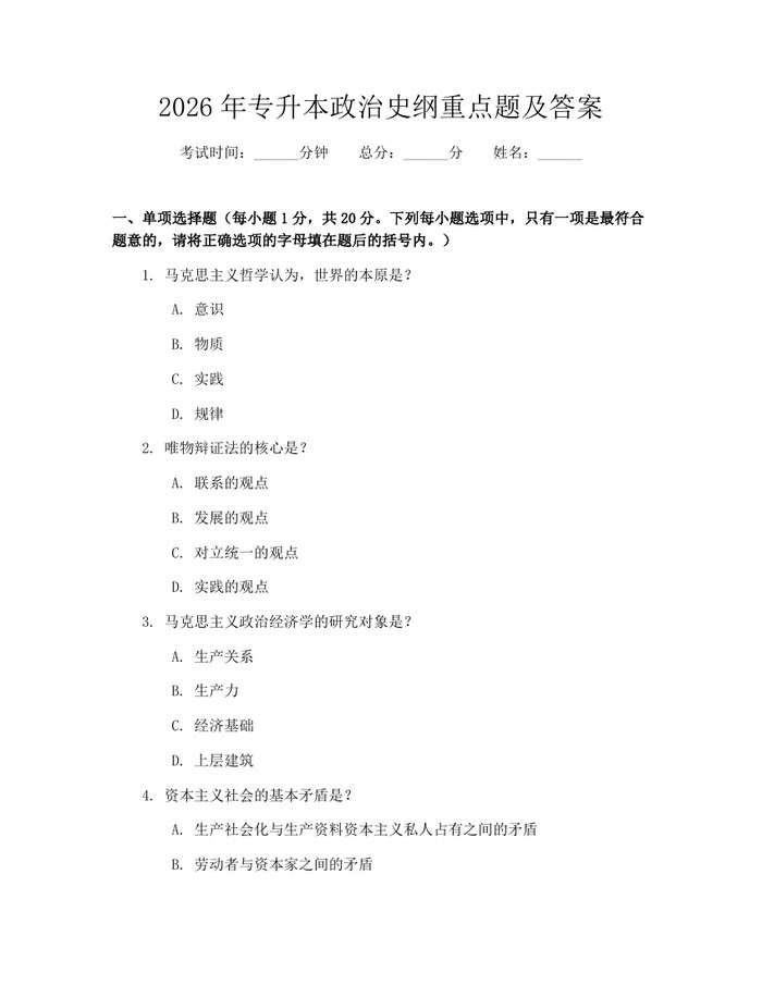 2026年专升本政治史纲重点题及答案：(docx+pdf)免费下载
