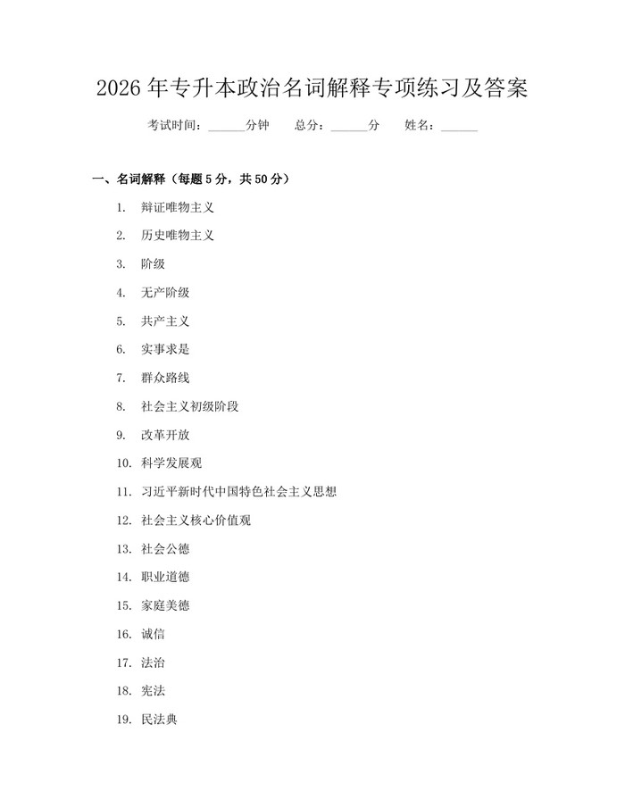 2026年专升本政治名词解释专项练习及答案：(docx+pdf)免费下载