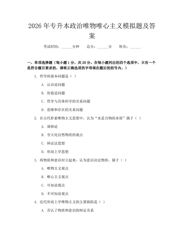 2026年专升本政治唯物唯心主义模拟题及答案：(docx+pdf)免费下载