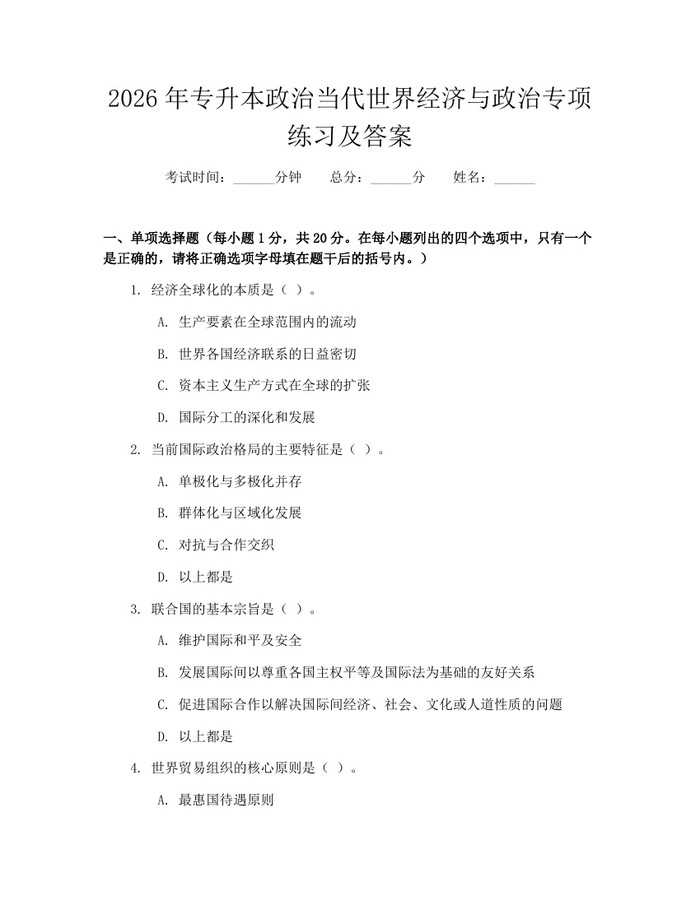 2026年专升本政治当代世界经济与政治专项练习及答案：(docx+pdf)免费下载