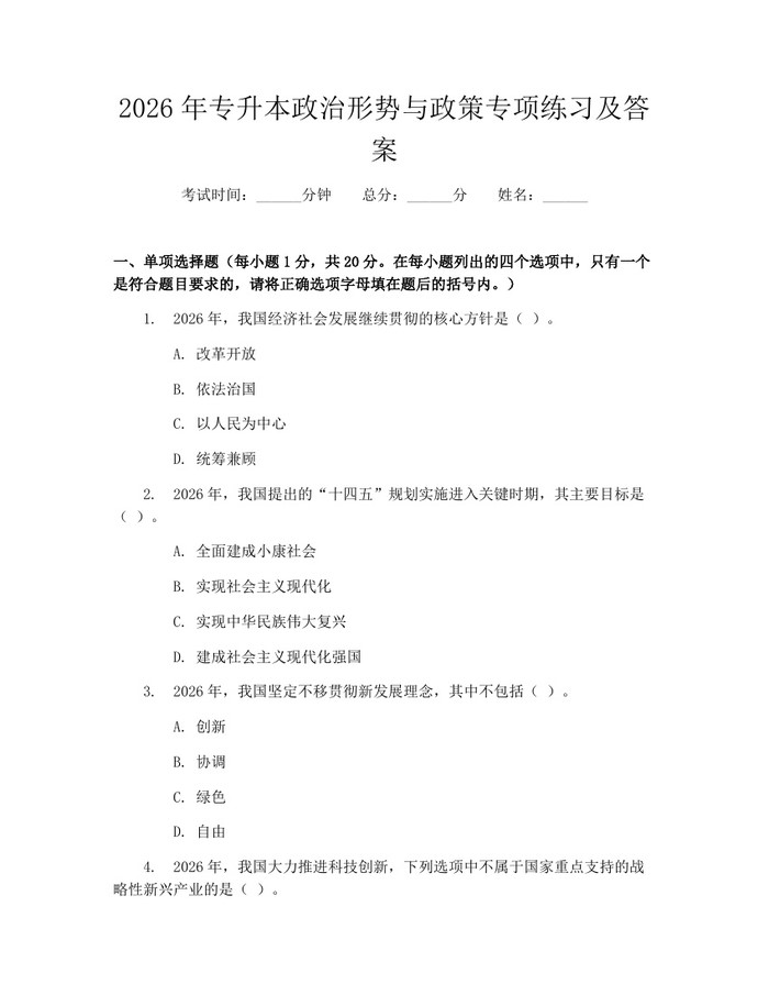 2026年专升本政治形势与政策专项练习及答案：(docx+pdf)免费下载