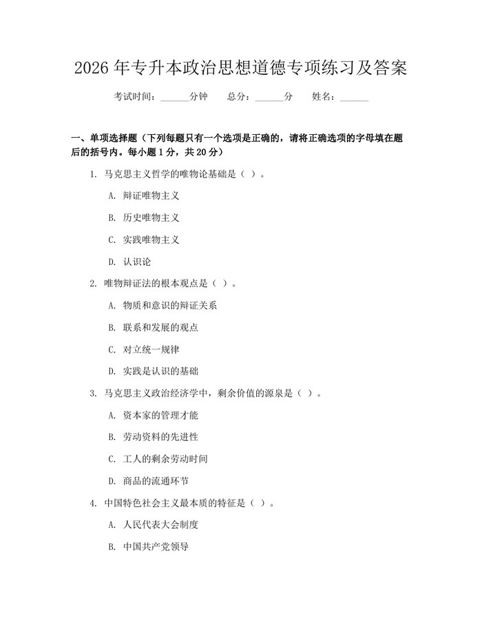 2026年专升本政治思想道德专项练习及答案：(docx+pdf)免费下载