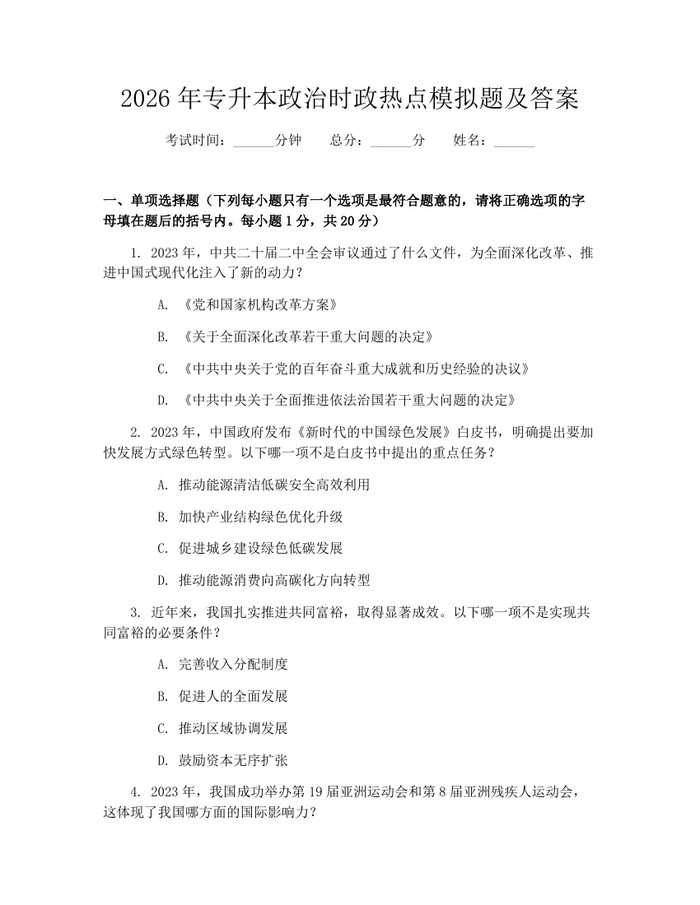 2026年专升本政治时政热点模拟题及答案：(docx+pdf)免费下载