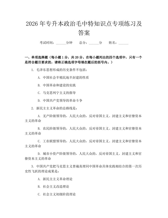 2026年专升本政治毛中特知识点专项练习及答案：(docx+pdf)免费下载