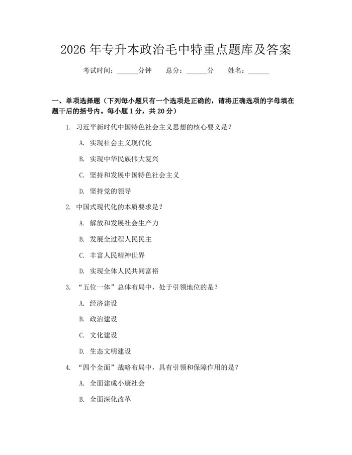 2026年专升本政治毛中特重点题库及答案：(docx+pdf)免费下载