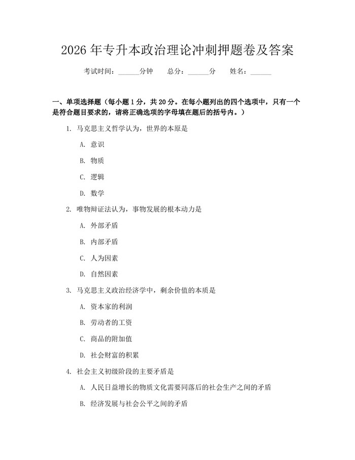 2026年专升本政治理论冲刺押题卷及答案：(docx+pdf)免费下载