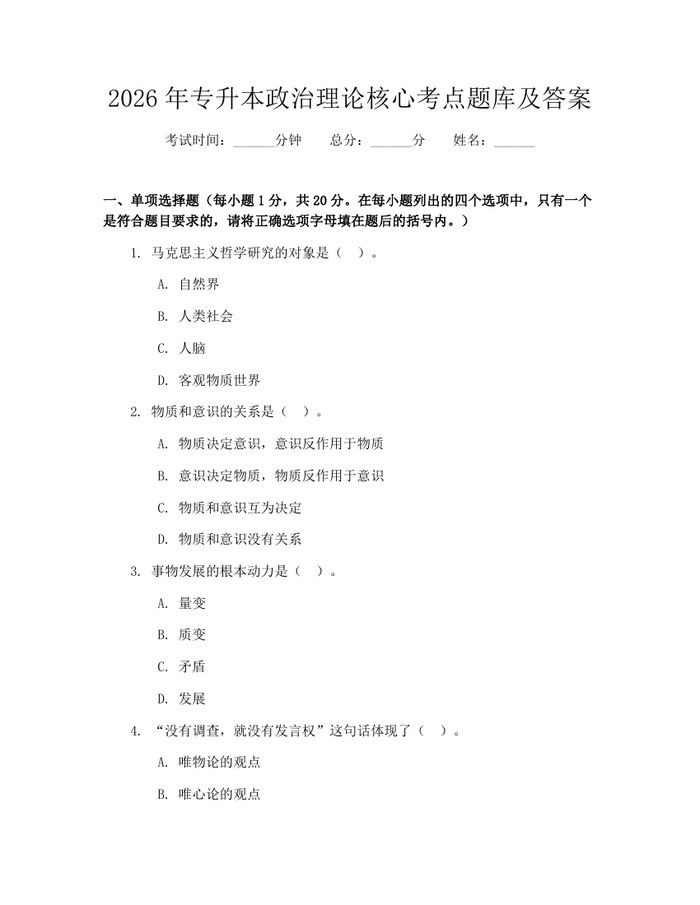 2026年专升本政治理论核心考点题库及答案：(docx+pdf)免费下载