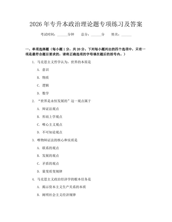 2026年专升本政治理论题专项练习及答案：(docx+pdf)免费下载