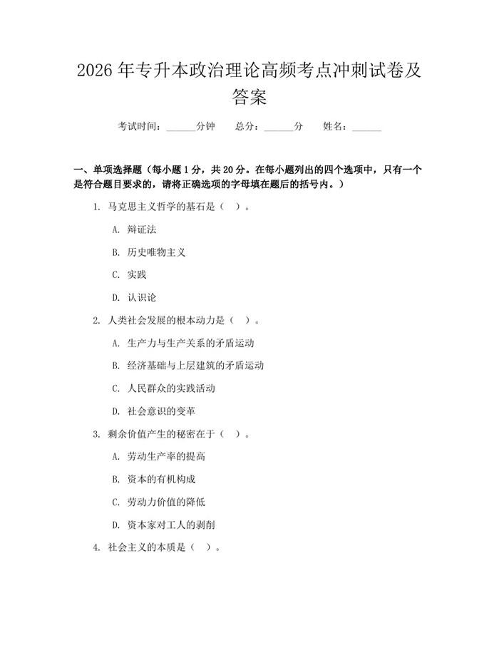2026年专升本政治理论高频考点冲刺试卷及答案：(docx+pdf)免费下载