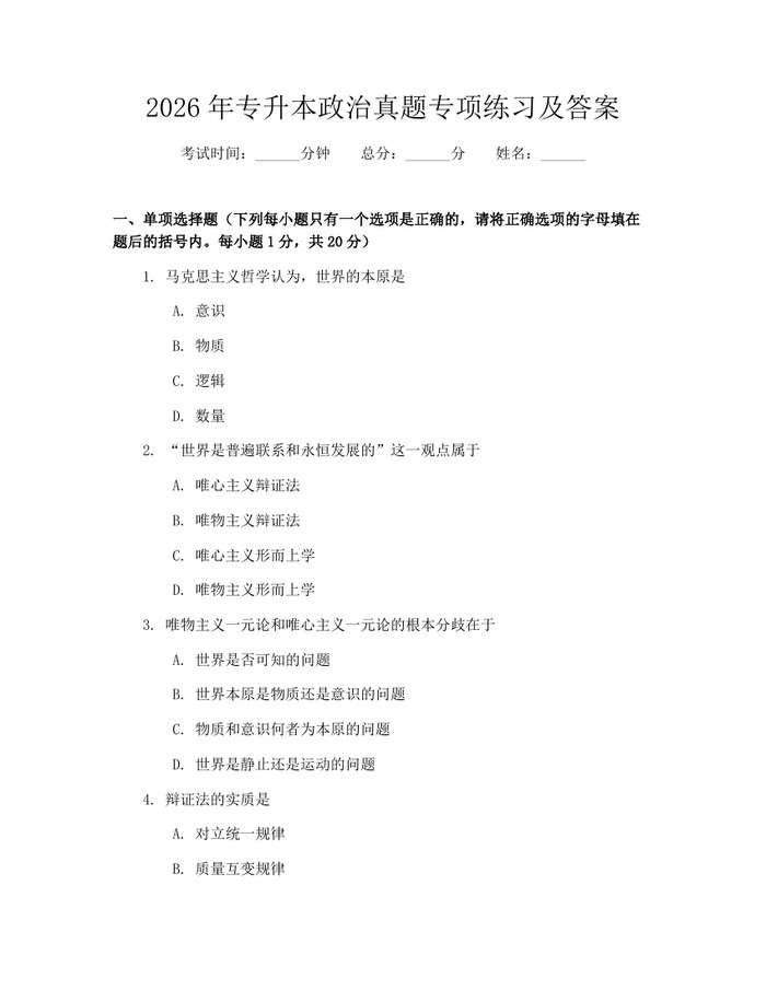 2026年专升本政治真题专项练习及答案：(docx+pdf)免费下载