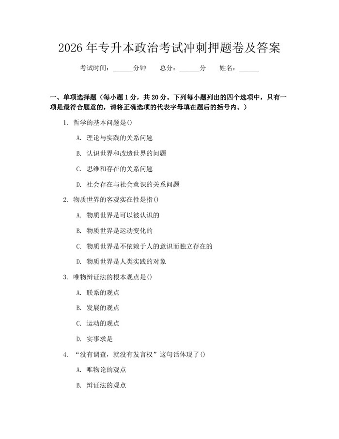 2026年专升本政治考试冲刺押题卷及答案：(docx+pdf)免费下载
