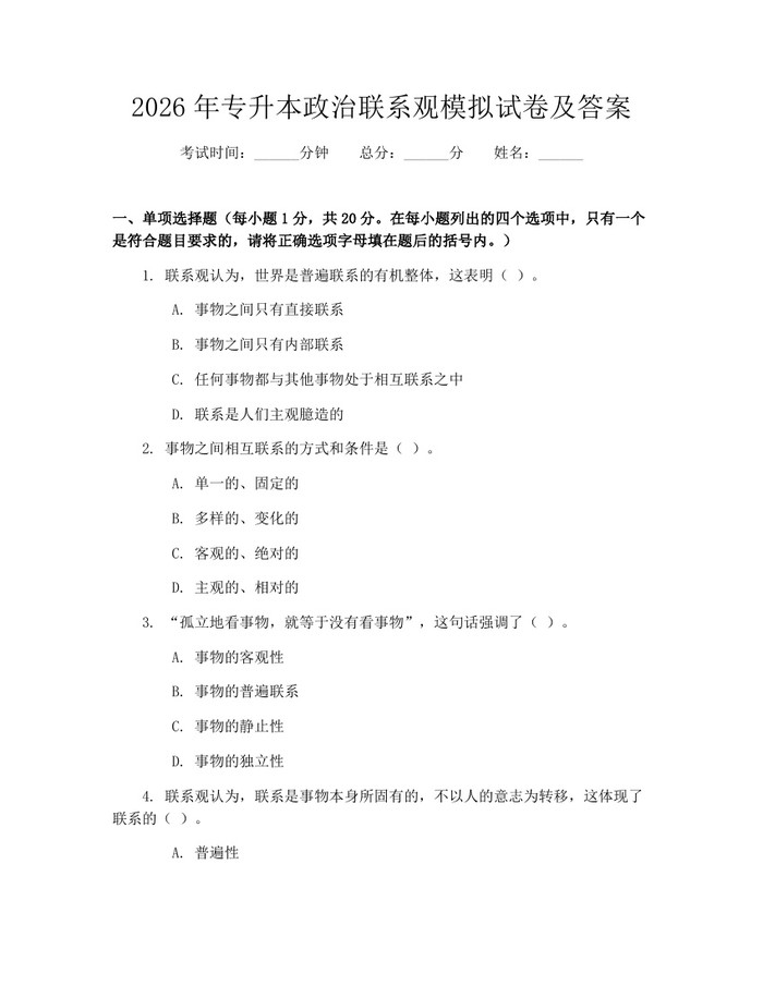 2026年专升本政治联系观模拟试卷及答案：(docx+pdf)免费下载
