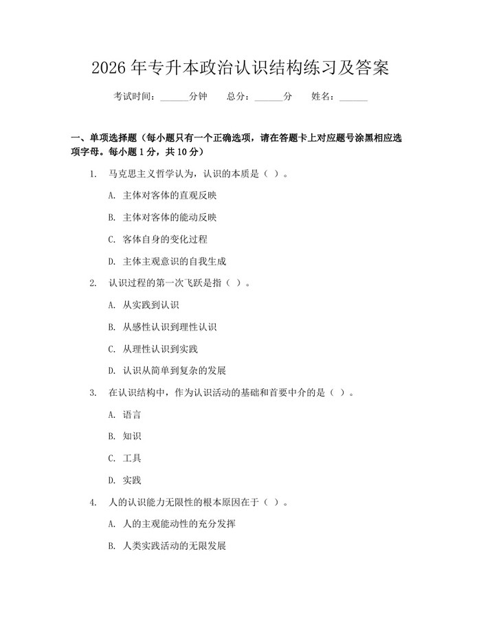 2026年专升本政治认识结构练习及答案：(docx+pdf)免费下载