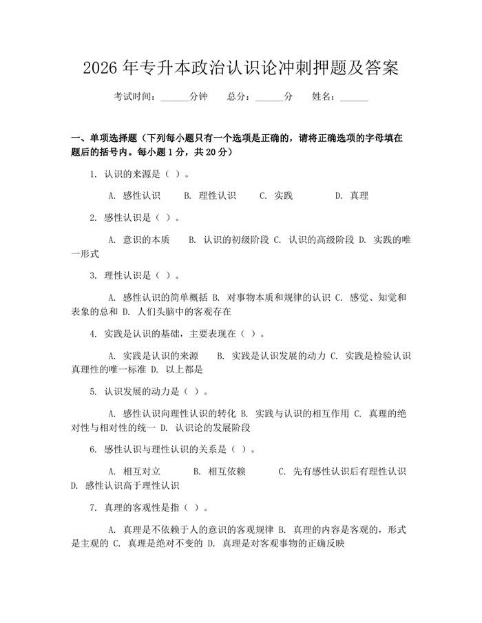 2026年专升本政治认识论冲刺押题及答案：(docx+pdf)免费下载