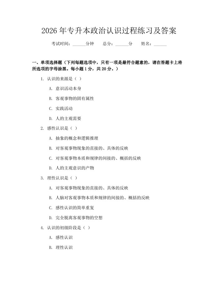 2026年专升本政治认识过程练习及答案：(docx+pdf)免费下载