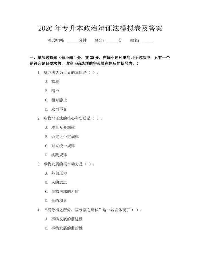 2026年专升本政治辩证法模拟卷及答案：(docx+pdf)免费下载