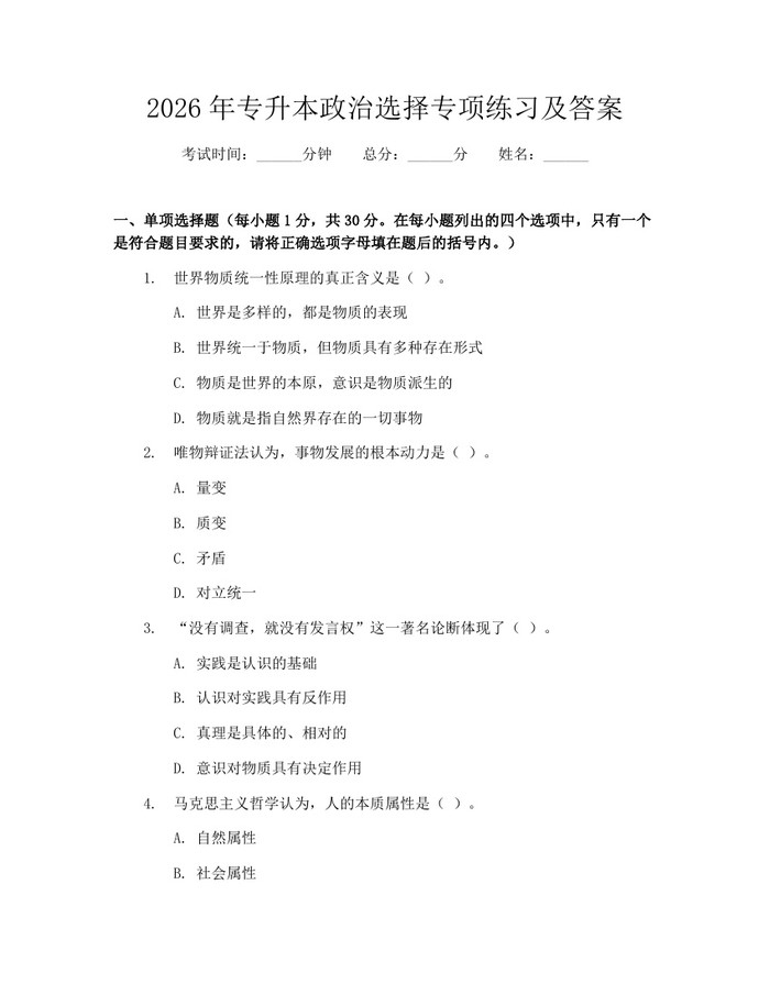 2026年专升本政治选择专项练习及答案：(docx+pdf)免费下载