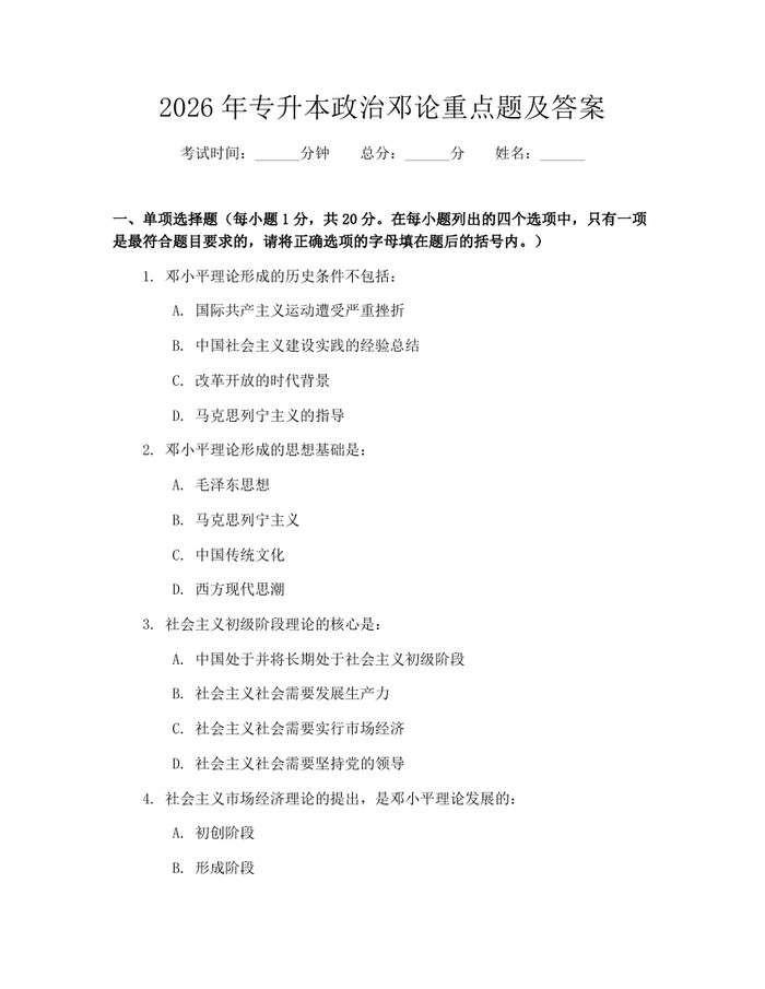 2026年专升本政治邓论重点题及答案：(docx+pdf)免费下载