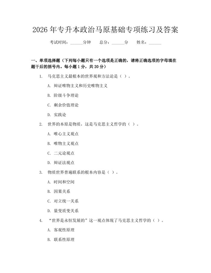 2026年专升本政治马原基础专项练习及答案：(docx+pdf)免费下载