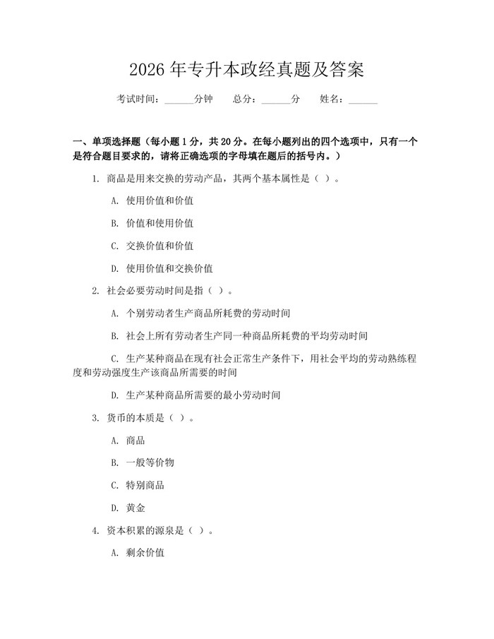 2026年专升本政经真题及答案：(docx+pdf)免费下载