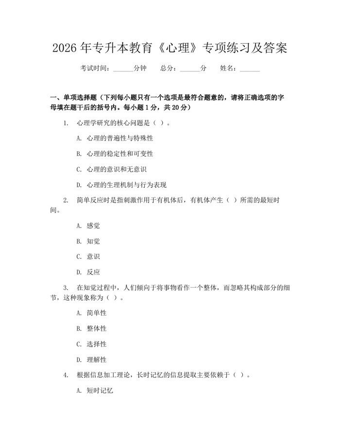 2026年专升本教育《心理》专项练习及答案：(docx+pdf)免费下载