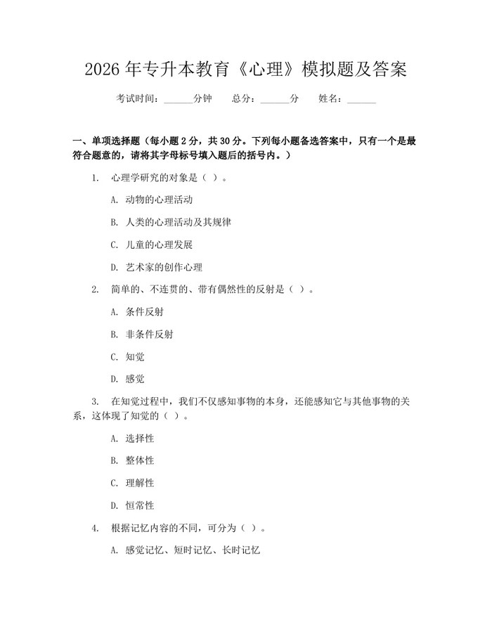 2026年专升本教育《心理》模拟题及答案：(docx+pdf)免费下载