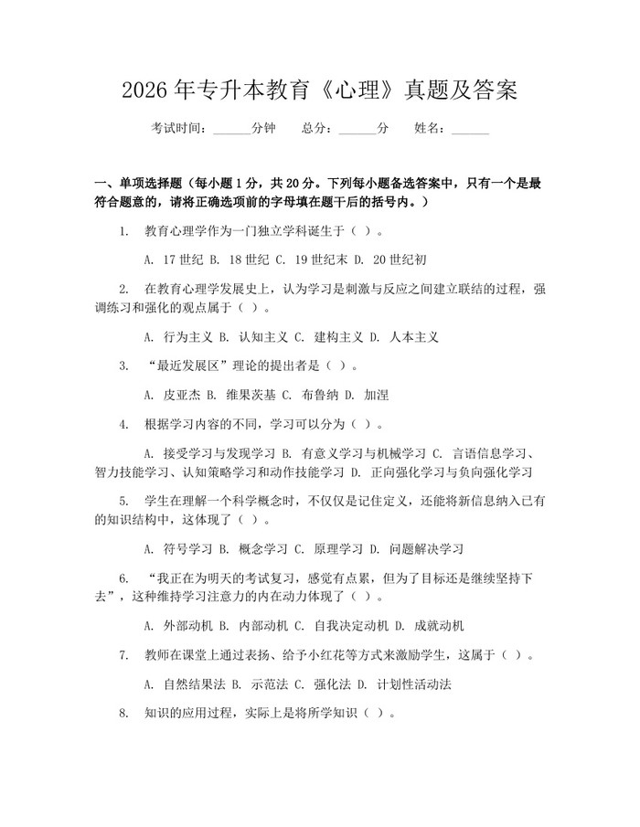 2026年专升本教育《心理》真题及答案：(docx+pdf)免费下载