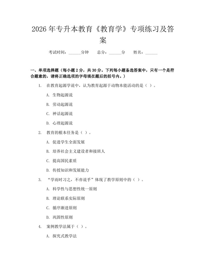 2026年专升本教育《教育学》专项练习及答案：(docx+pdf)免费下载