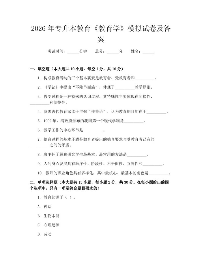 2026年专升本教育《教育学》模拟试卷及答案：(docx+pdf)免费下载