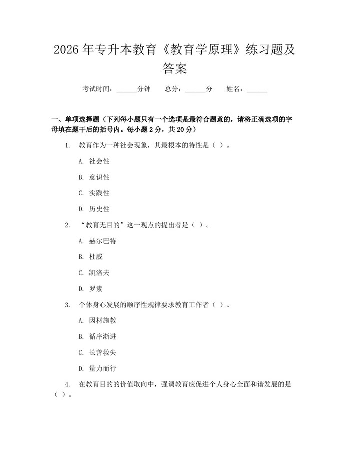 2026年专升本教育《教育学原理》练习题及答案：(docx+pdf)免费下载