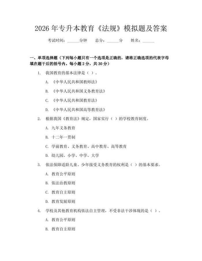 2026年专升本教育《法规》模拟题及答案：(docx+pdf)免费下载