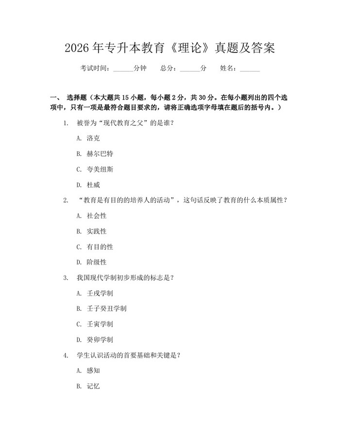 2026年专升本教育《理论》真题及答案：(docx+pdf)免费下载