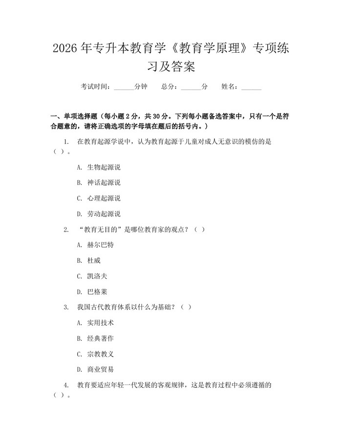 2026年专升本教育学《教育学原理》专项练习及答案：(docx+pdf)免费下载