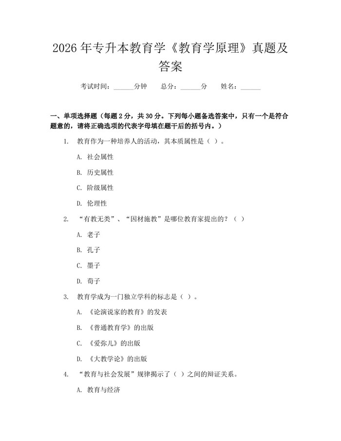 2026年专升本教育学《教育学原理》真题及答案：(docx+pdf)免费下载
