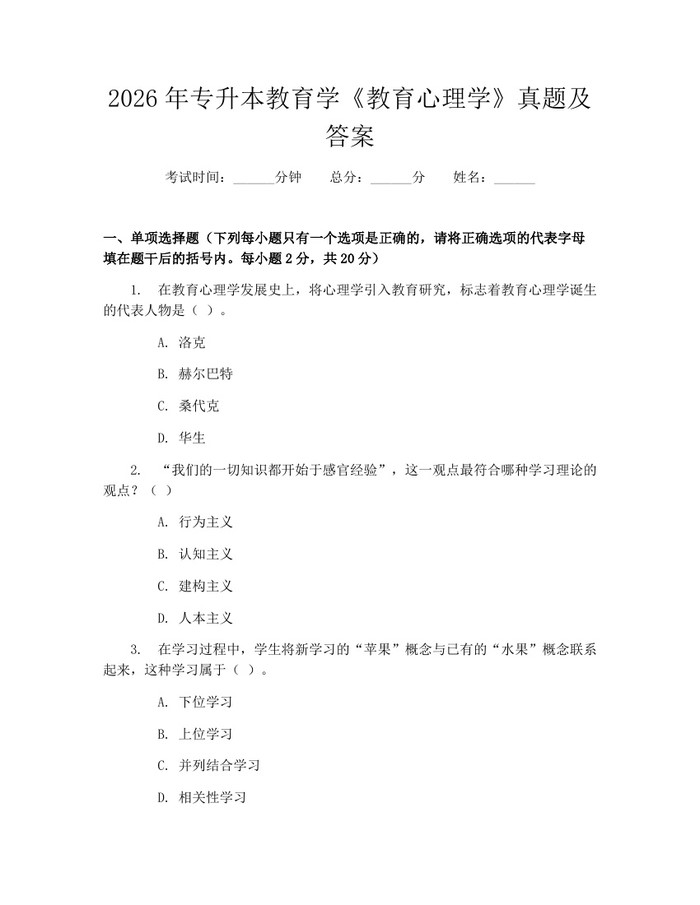 2026年专升本教育学《教育心理学》真题及答案：(docx+pdf)免费下载