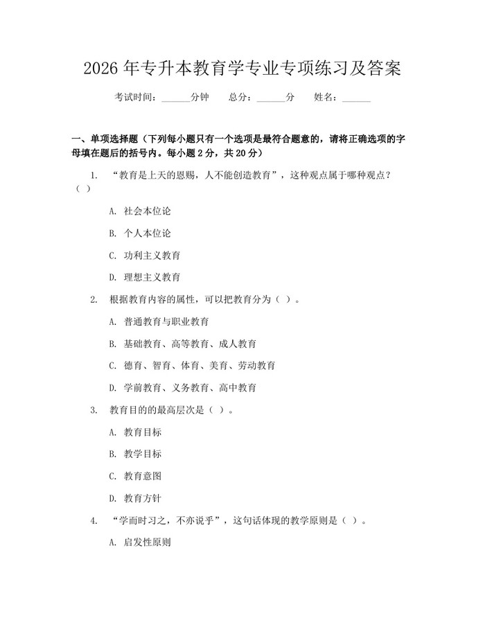 2026年专升本教育学专业专项练习及答案：(docx+pdf)免费下载