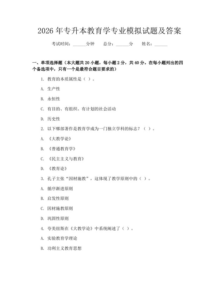 2026年专升本教育学专业模拟试题及答案：(docx+pdf)免费下载
