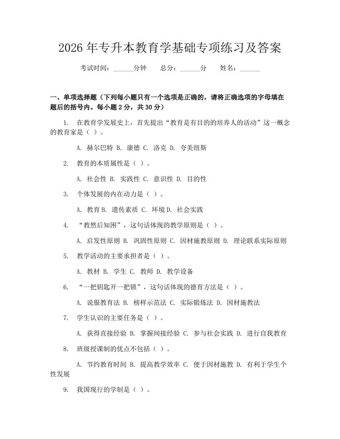2026年专升本教育学基础专项练习及答案：(docx+pdf)免费下载